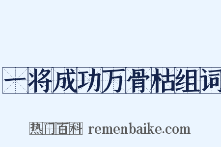 一将成功万骨枯组词是什么意思的图片